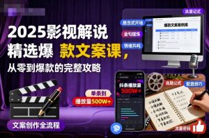 2025影视解说精选爆款文案课，从零到爆款的完整攻略-木白网创