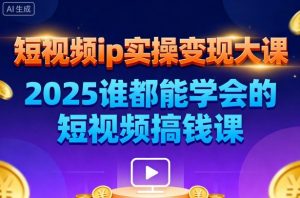 短视频ip实操变现大课，7月26-27日广州站线下课，2025谁都能学会的短视频搞钱课-木白网创