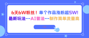 6天6W粉丝！单个作品涨粉超5W!最新玩法--AI普法--制作简单流量高-木白网创