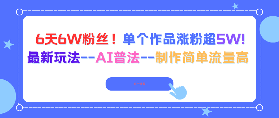 6天6W粉丝！单个作品涨粉超5W!最新玩法–AI普法–制作简单流量高-木白网创