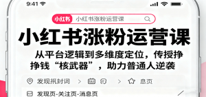 小红书涨粉运营课：从平台逻辑到多维度定位，传授挣钱 “核武器”，助力普通人逆袭-木白网创