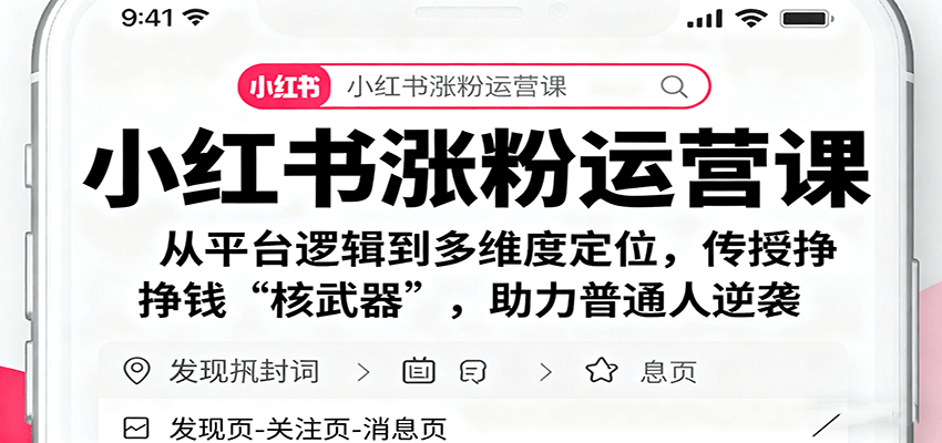 图片[1]-小红书涨粉运营课：从平台逻辑到多维度定位，传授挣钱 “核武器”，助力普通人逆袭-木白网创