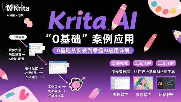 Krita AI绘画入门课，0基础从安装到案例应用krita AI使用详解-木白网创