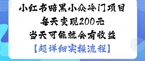 小红书暗黑小众冷门项目每天变现2张当天可能就会有收益-木白网创
