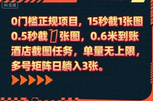 0门槛正规项目，15秒截1张图，0.6米到账，酒店截图任务，单量无上限，多号矩阵日躺入3张【揭秘】-木白网创