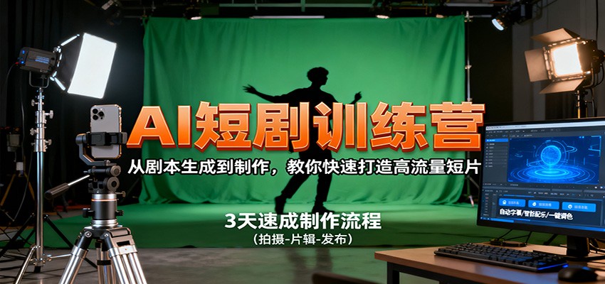 AI短剧训练营，从剧本生成到制作，教你快速打造高流量短片-木白网创