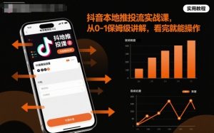 抖音本地推投流实战课，从0-1保姆级讲解，看完就能操作-木白网创