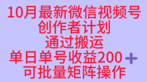 10月最新视频号收益最大化赛道长久稳定红利项目，单日单号收益2张+可批量矩阵操作-木白网创