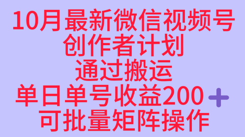 10月最新视频号收益最大化赛道长久稳定红利项目,单日单号收益2张+可批量矩阵操作-木白网创