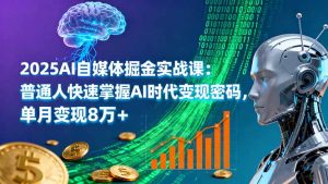 2025AI自媒体掘金实战课：普通人快速掌握AI时代变现密码，单月变现8万+-木白网创