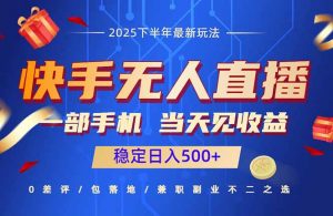 快手无人直播项目：一部手机，当天见收益，稳定日入500+-木白网创