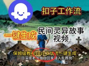 Coze扣子工作流一键生成民间灵异故事视频，保姆级教程搭建教学-木白网创