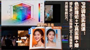 PR调色实战课：色彩理论+工具实操+婚礼医美/30+实操案例，月接单超2万-木白网创