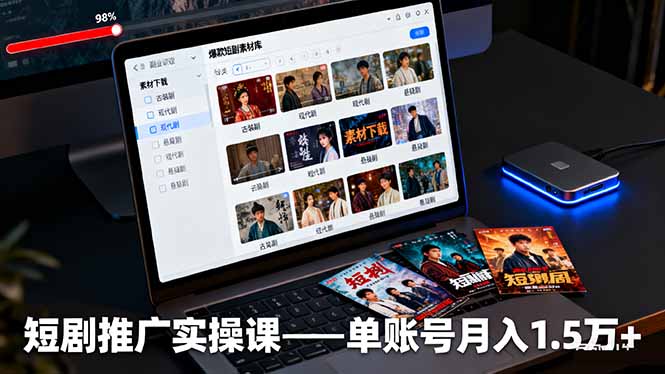 短剧推广实操课：授权获取+素材下载+爆款剪辑+平台运营，单账号月入1.5万+-木白网创