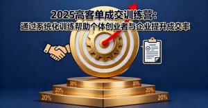 2025高客单成交训练营：通过系统化训练帮助个体创业者与企业提升成交率-木白网创