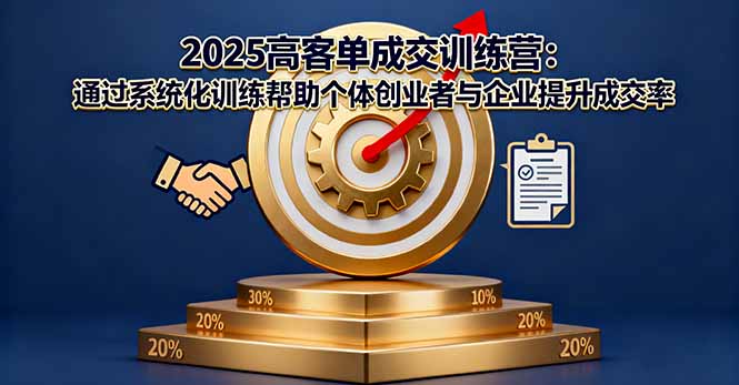 2025高客单成交训练营：通过系统化训练帮助个体创业者与企业提升成交率-木白网创