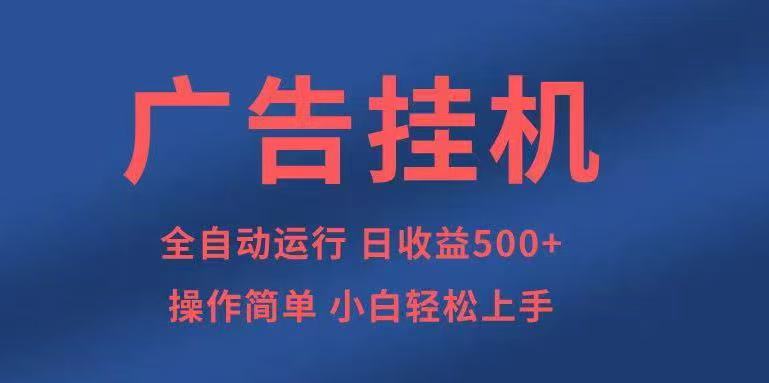 广告挂机，2025风口项目全新玩法，全自动500+项目-木白网创