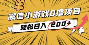 2025年最新0成本微信小游戏撸收益小项目，轻松日入200+-木白网创