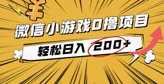 2025年最新0成本微信小游戏撸收益小项目，轻松日入200+-木白网创