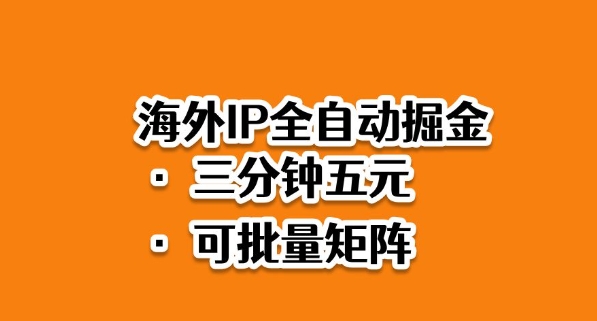 海外ip全自动掘金，2025必做蓝海项目，3分钟落地，矩阵直接开干【揭秘】-木白网创