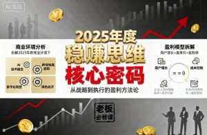 2025年度稳賺思维老板创业营，拆解2025年新商业环境下，企业实现持续盈利的核心密码-木白网创