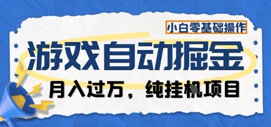 游戏全自动掘金纯挂G项目，月入过1W，小白零基础可操作长期稳定【揭秘】-木白网创