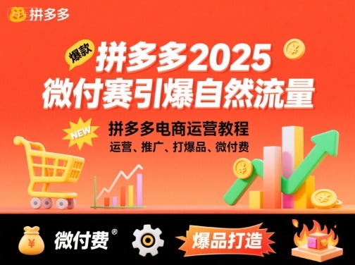 拼多多2025微付费引爆自然流量，拼多多电商运营教程，运营、推广、打爆品、微付费(更新)-木白网创