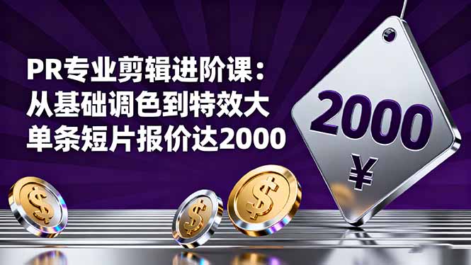 PR专业剪辑进阶课：从基础调色到特效大片的进阶技能，单条短片报价达2000-木白网创
