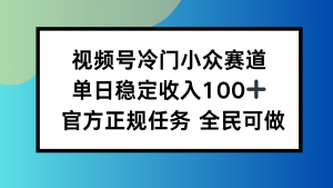 视频号小众赛道，单日稳定收入100+，适合所有人-木白网创