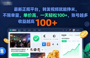 2025年最新正规平台，转发视频就能挣米，不限单量，单价高，一天轻松100+，账号越多收益越高【揭秘】-木白网创