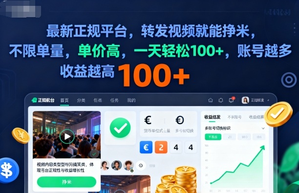 2025年最新正规平台，转发视频就能挣米，不限单量，单价高，一天轻松100+，账号越多收益越高【揭秘】-木白网创