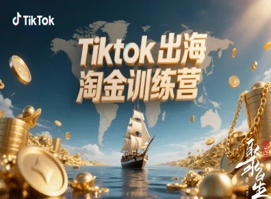Tiktok出海淘金训练营，跨境电商TK实战变现-木白网创