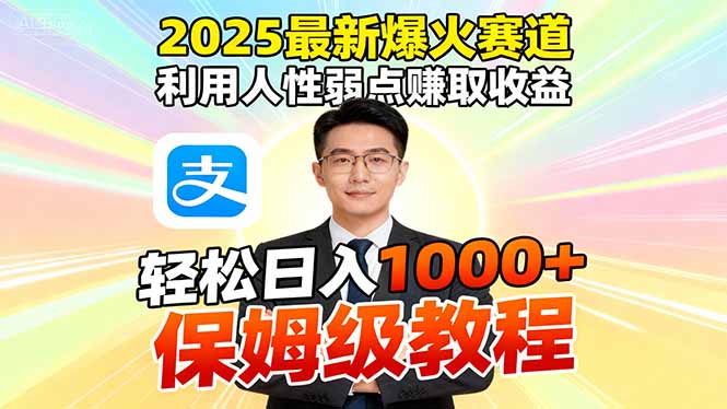 2025最新爆火赛道，利用人性弱点赚取收益，全程利用软件一键批量制作，…-木白网创