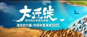 2025刘润年度演讲全程回放，大迁徙新的增长到底在哪里？-木白网创