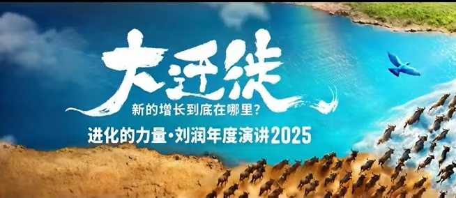 2025刘润年度演讲全程回放，大迁徙新的增长到底在哪里？-木白网创