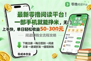 最新零撸阅读平台！一部手机就能挣米，无门槛上手快，单日轻松收益50-3张【揭秘】-木白网创