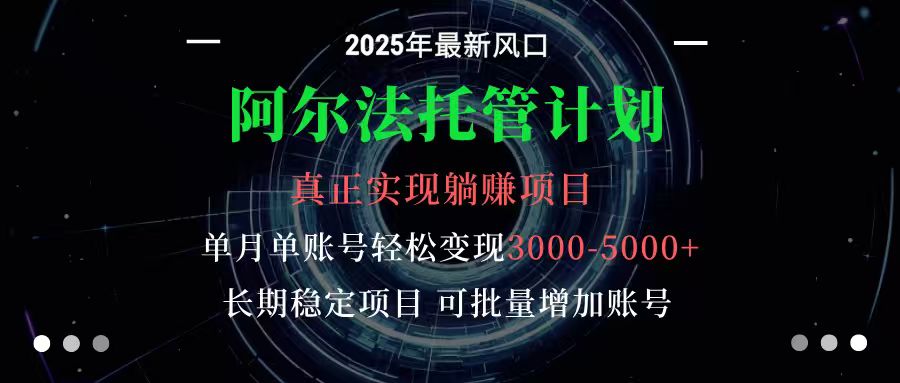 图片[1]-阿尔法托管计划 单账号月入3000-5000，长期稳定项目，新手小白轻松上手-木白网创