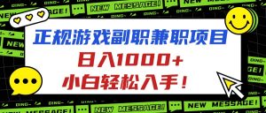正规游戏副职兼职项目，日入1000+，小白轻松入手！-木白网创