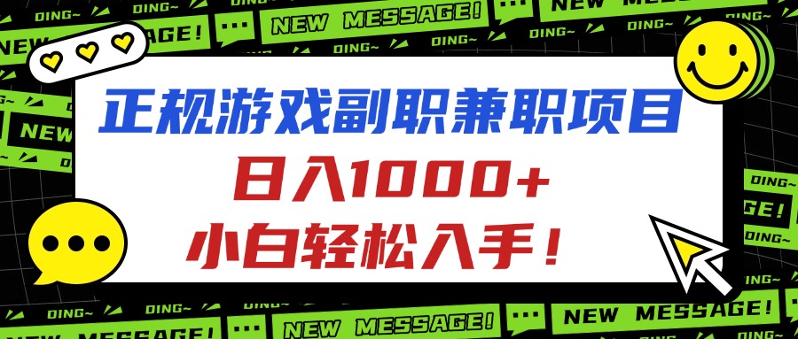 正规游戏副职兼职项目，日入1000+，小白轻松入手！-木白网创