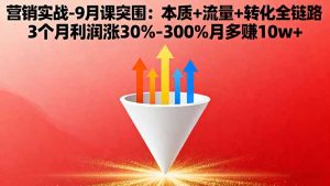 营销实战-9月突围课:本质+流量+转化全链路 3个月利润涨30%-300%月多赚10w+-木白网创