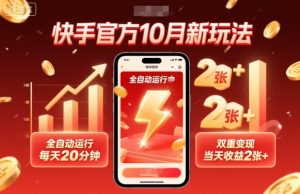 快手官方10月新玩法，全自动运行，每天20分钟，双重变现，当天收益2张+【揭秘】-木白网创