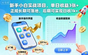 新手小白实战项目,单日收益3张+,正规长期可落地,后期可实现日收1k+【揭秘】-木白网创