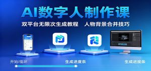 AI数字人制作课：双平台无限次生成教程，人物背景合并技巧-木白网创