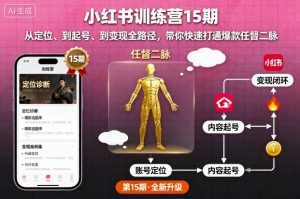 小红书训练营15期，从定位、到起号、到变现全路径，带你快速打通爆款任督二脉-木白网创