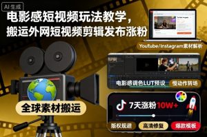 电影感短视频玩法教学，搬运外网短视频剪辑发布涨粉-木白网创
