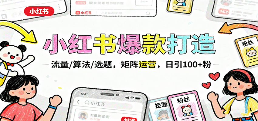 小红书爆款打造：流量/算法/选题，矩阵运营，日引100+粉-木白网创