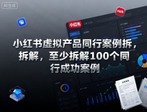 小红书虚拟产品同行案例拆解，至少拆解100个同行成功案例-木白网创
