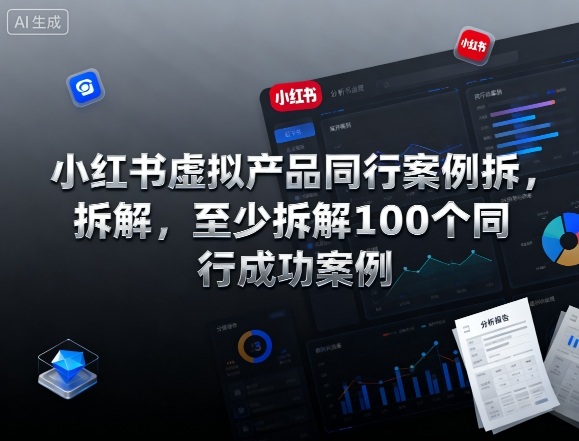 小红书虚拟产品同行案例拆解，至少拆解100个同行成功案例-木白网创