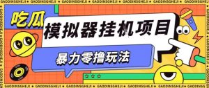 暴力零撸项目小游戏试玩全自动挂G单窗口收益30-50＋可矩阵操作【揭秘】-木白网创