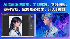 AI绘画系统教学：工具部署+参数调整+案例实战+核心技术，月入5位数-61节课-木白网创